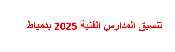 تنسيق المدارس الفنية 2025 بدمياط